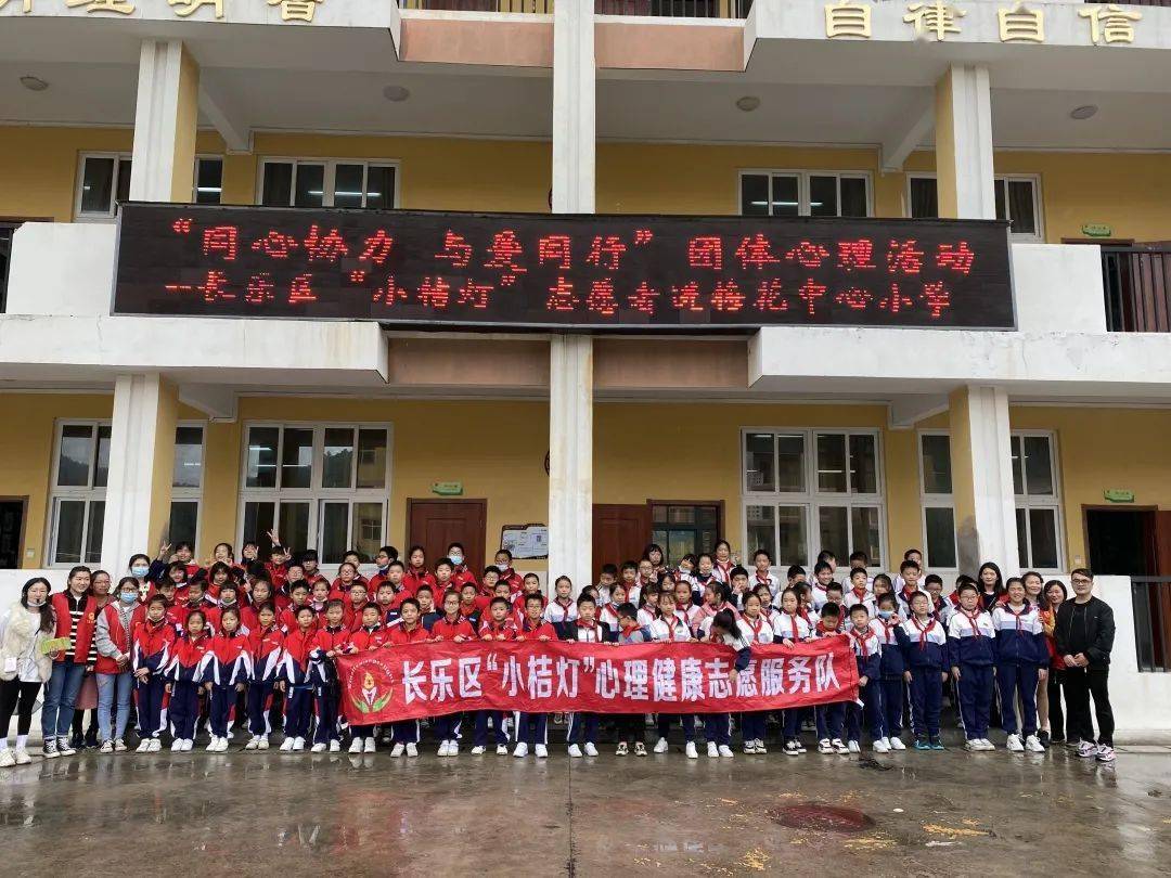 未成教育同心协力与爱同行小桔灯心理健康志愿服务队走进梅花中心小学