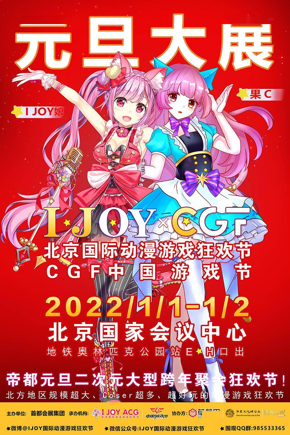 四大|IJOY×CGF漫展新年狂嗨一宣火热来袭 元旦老地方国家会议中心不见不散哦~