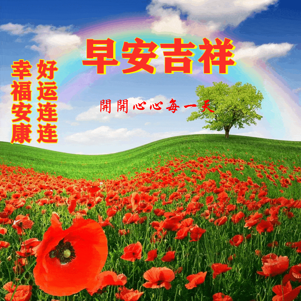 早安馨语早安吉祥祝您快乐每一天