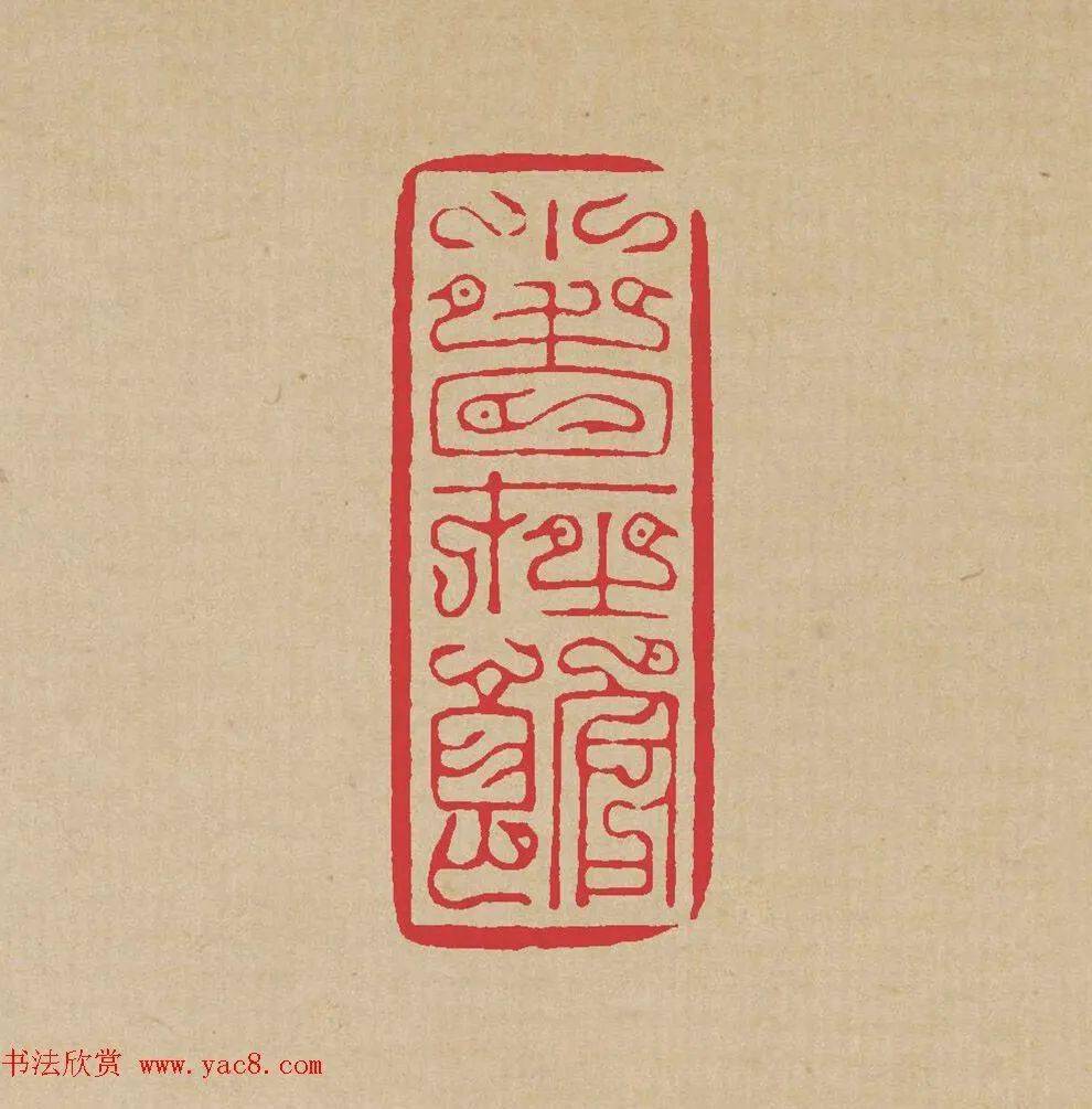 方介堪精彩鸟虫印