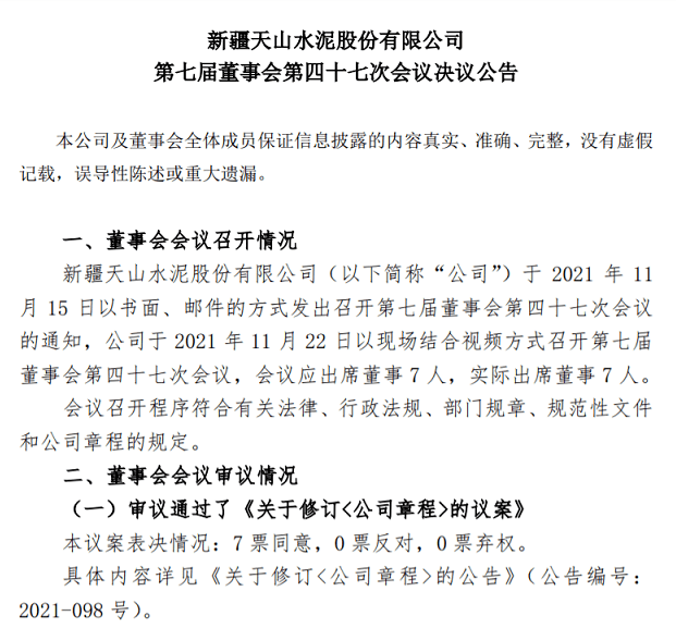 天山股份发布最新董事候选人