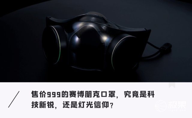 超酷炫「智能口罩」问世！主动通风+电竞灯效，2000买它值吗！？