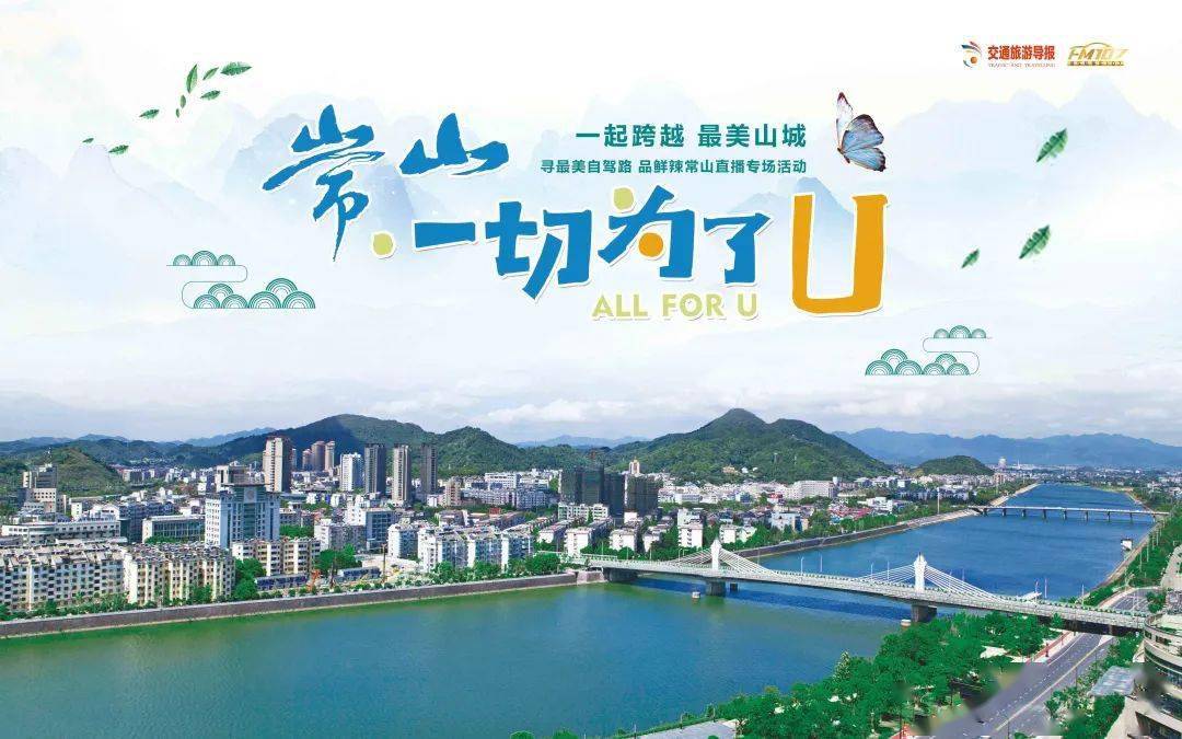 所有人首站常山周五开播跟着导报一起自驾最美公路寻味鲜辣常山