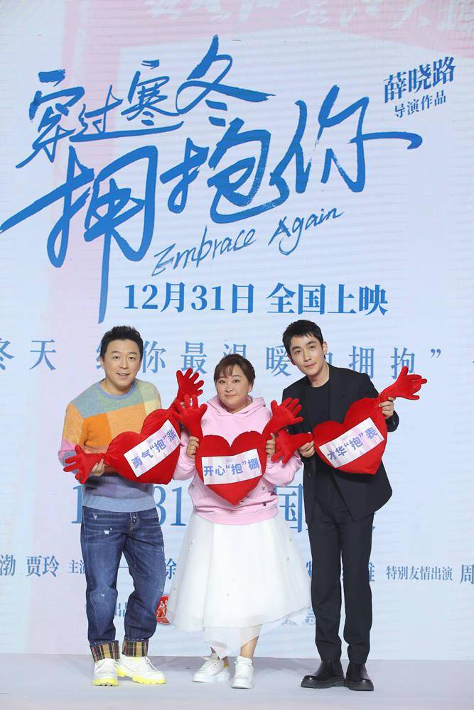 合体|《穿过寒冬拥抱你》黄渤贾玲朱一龙发布会首合体1231拥抱跨年