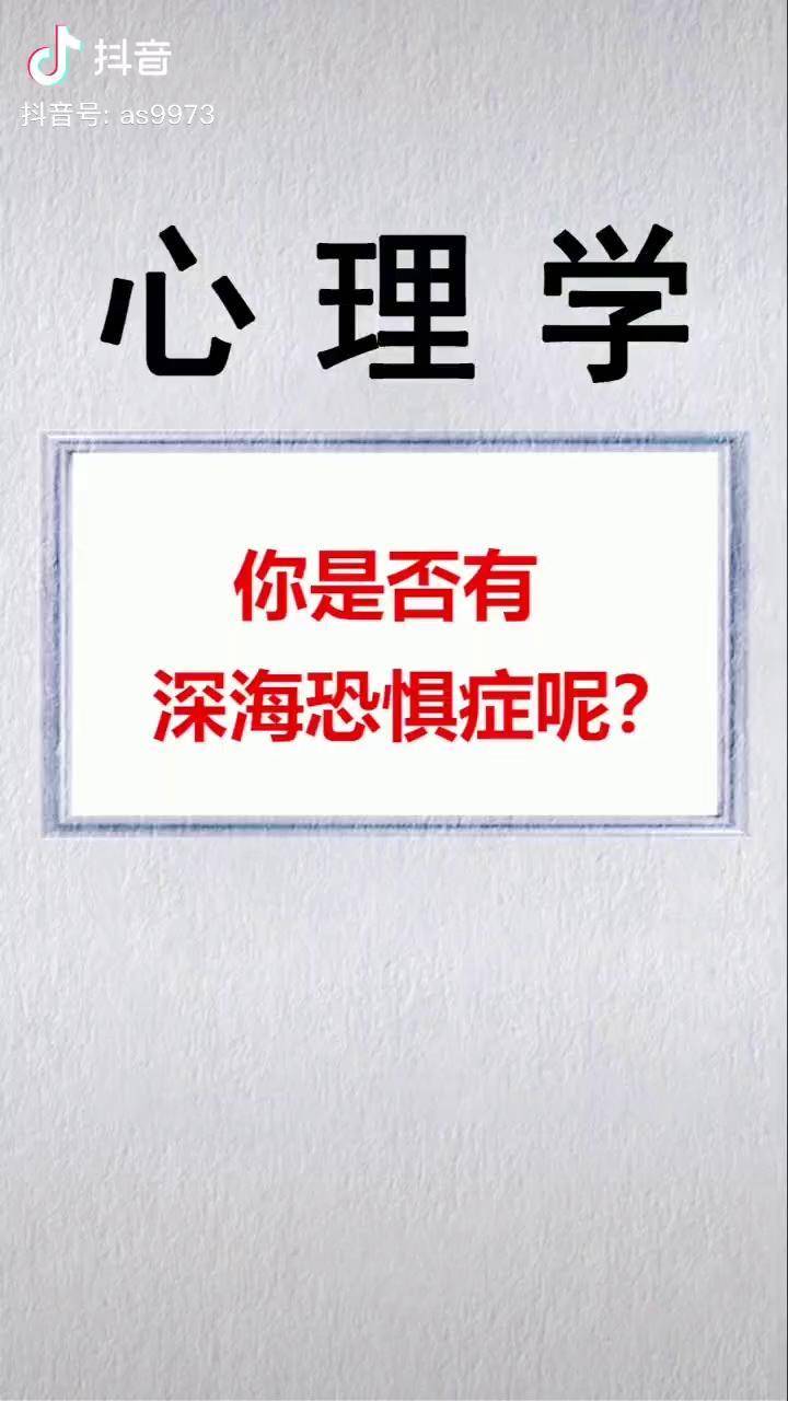 你有深海恐懼症嗎恐懼症 一分鐘乾貨教學 創做人計劃 戰勝疫情dou行動