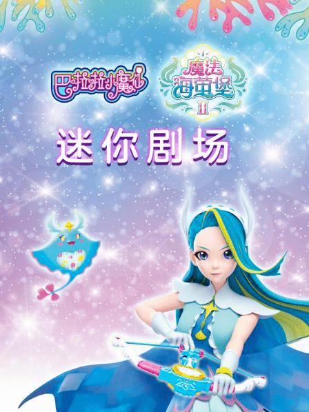 巴啦啦小魔仙之魔法海萤堡2迷你剧场小朋友最爱看的魔法类少儿动画片