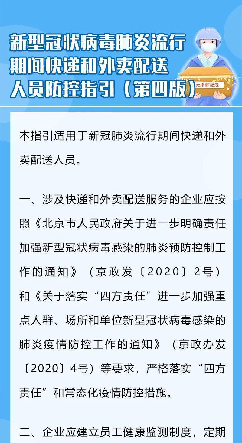 人员|新型冠状病毒肺炎流行期间快递和外卖配送人员防控指引（第四版）
