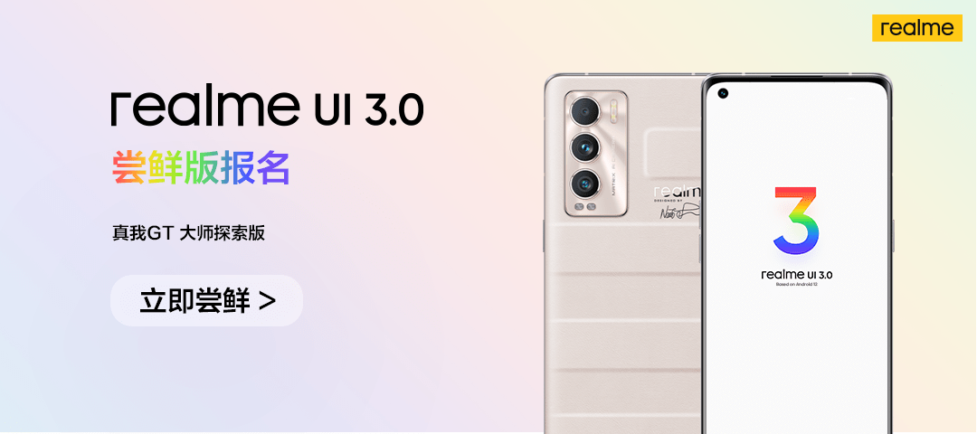 安卓 12 尝鲜：真我 GT 大师探索版 realme UI 3.0 三批招募开启