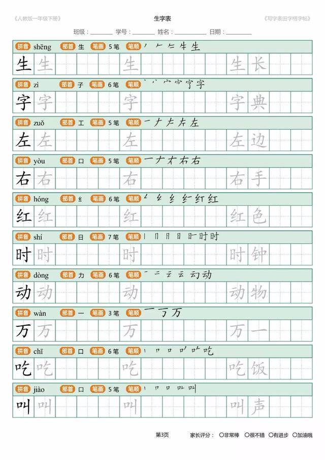 统编版 | 一年级下册语文写字表字帖(可下载)