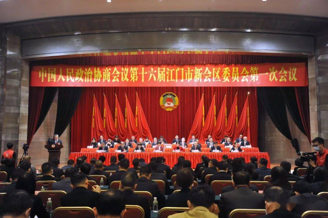 新会区政协十六届一次会议胜利闭幕政协新一届领导班子集体亮相
