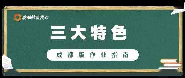 设计|严禁布置重复性、惩罚性作业！成都版作业指南新鲜出炉