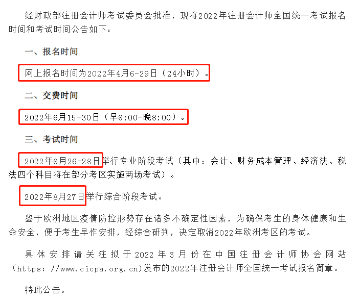 官宣2022年註冊會計師報名及考試時間確定