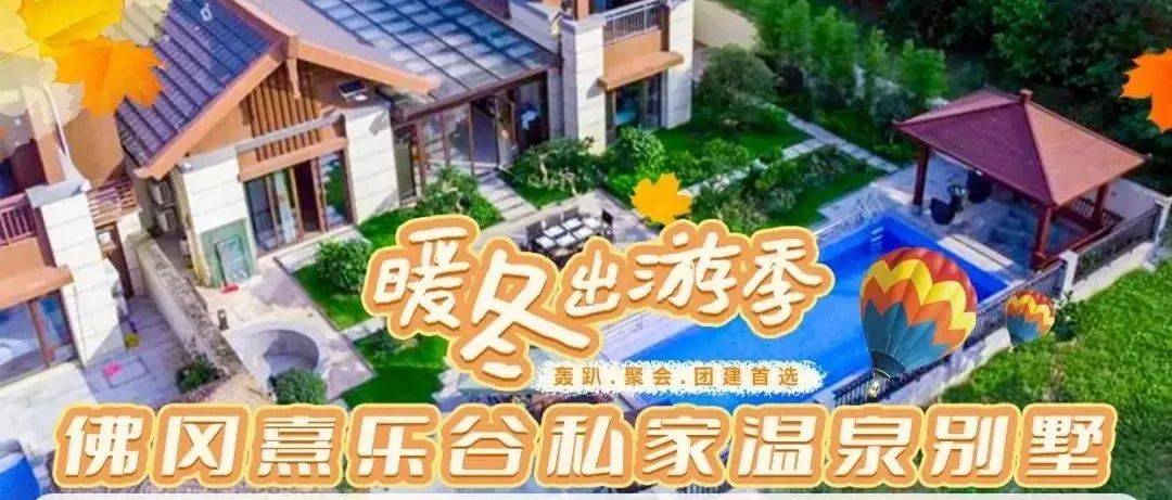 【广东温泉别墅 | 团建度假】佛冈熹乐谷汤塘私家温泉泳池别墅!私家温泉泡池+KTV+炭烧烧烤+自动麻将机,聚会玩耍无压力!_黄花湖