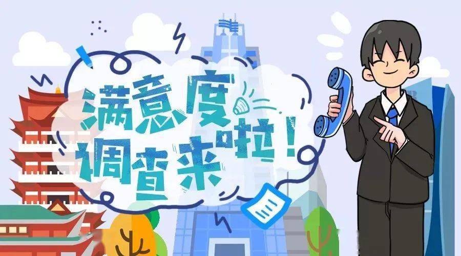 满意度调查食品安全知晓度和满意度调查开始啦感谢您的支持