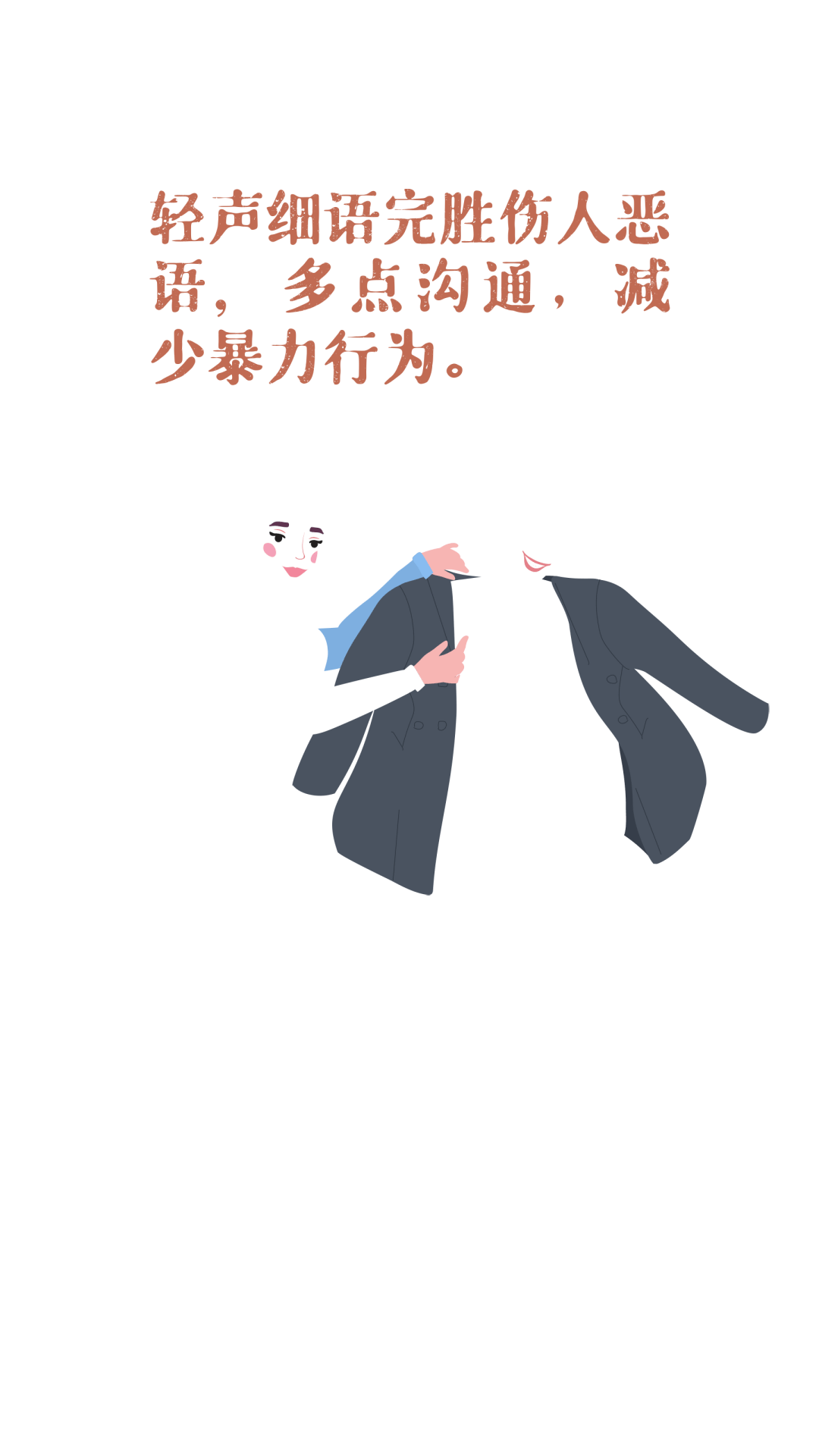 国际反家庭暴力日零暴力零伤害