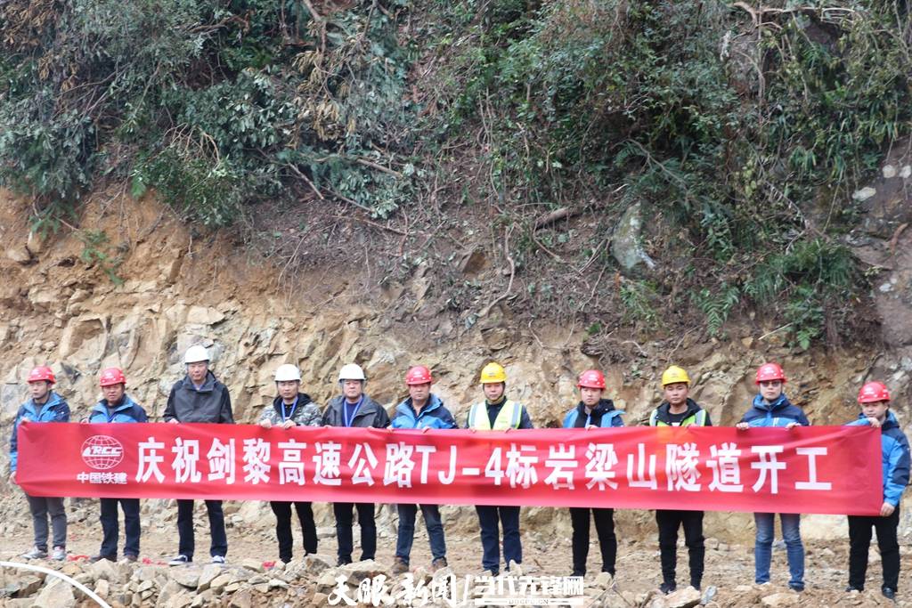 【项目进行时】剑黎高速TJ-4标段：青山脚下拓荒人 开辟大道为明天