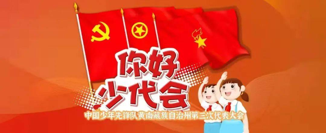 你好 少代会丨中国少年先锋队黄南藏族自治州第三次代表大会即将召开