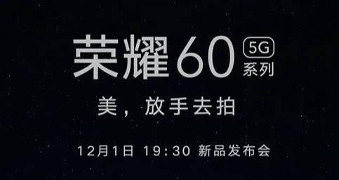 最强前置镜头？荣耀60系列或搭载5000万像素前摄