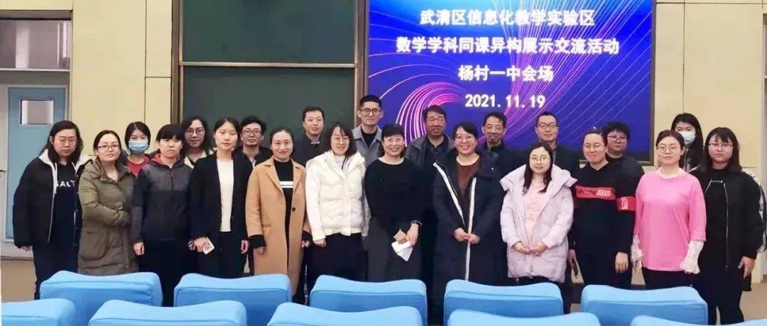 杨村一中承办武清区信息化教学实验区数学学科同课异构展示交流活动_进行了_问题_概念