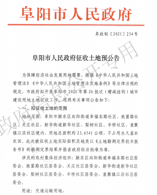 來了阜陽最新拆遷公告