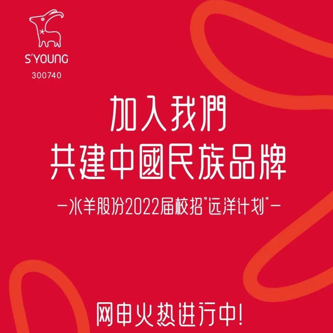 招聘信息 水羊股份2022届校招“远洋计划”网申火热进行中！_赵燕松_赵思源_校园