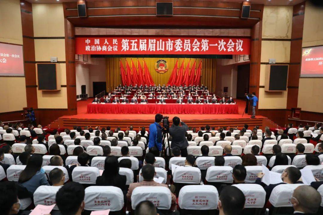 中国人民政治协商会议第五届眉山市委员会第一次会议开幕_市政协_大会
