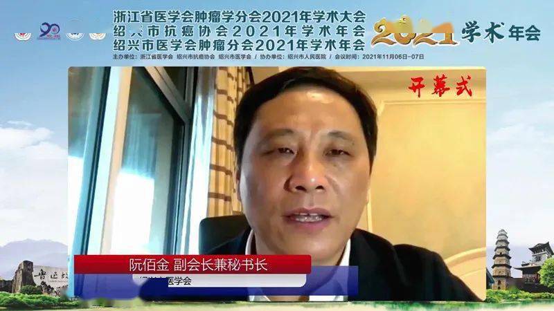 大会开幕式由 浙江省医学会肿瘤学分会常委,绍兴市人民医院陶锋教授