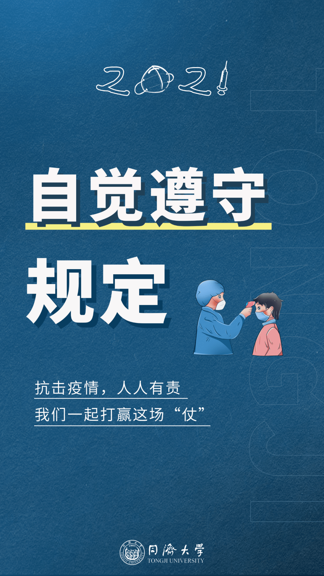 全体同济人疫情反复请时刻保持警惕