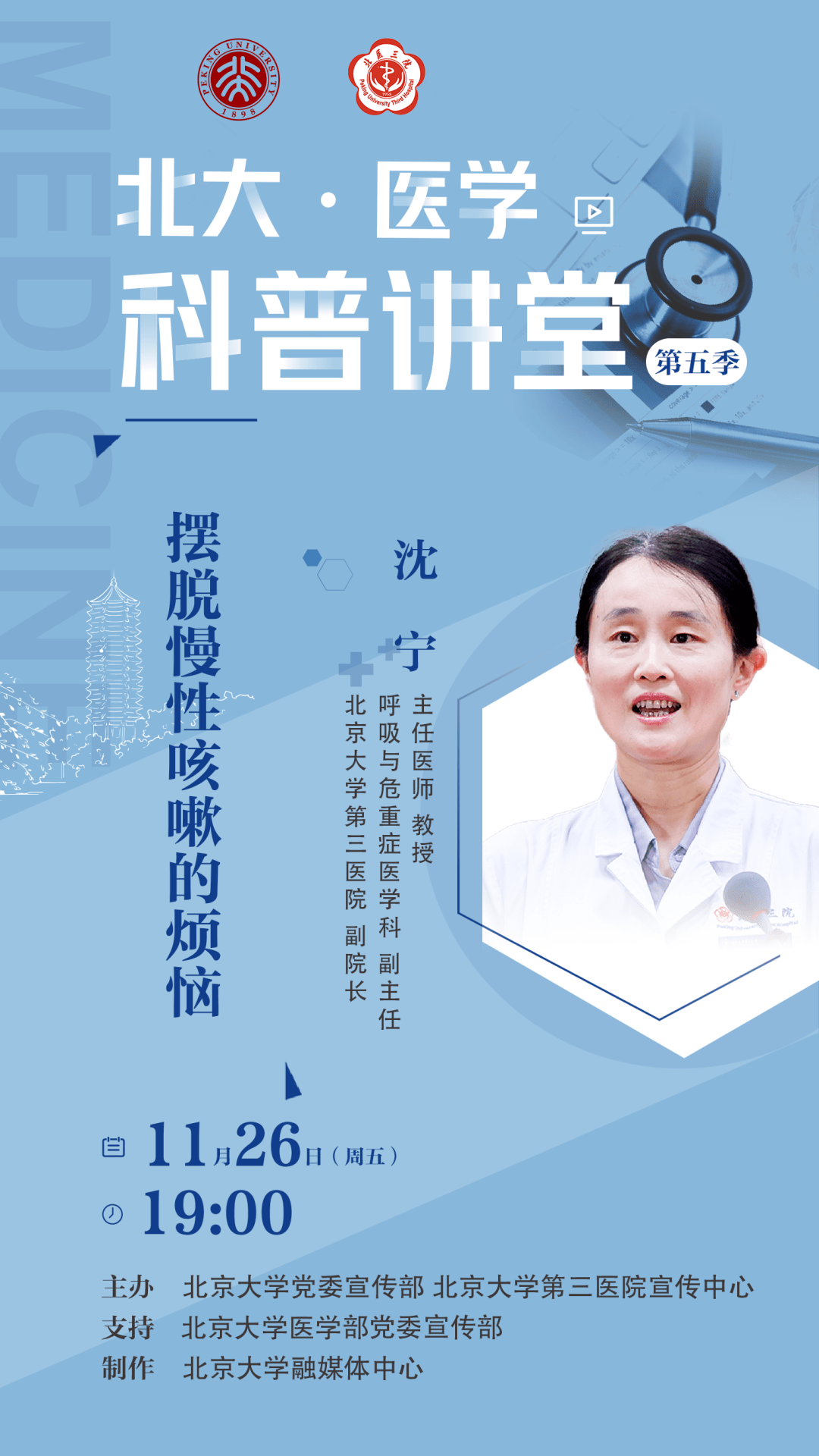 医学|预告 | 11月26日（周五）19点，北大·医学科普讲堂：摆脱慢性咳嗽的烦恼