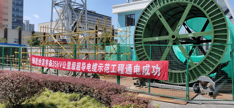 从“实验室”到“生产线”，这个“全球第一”的超导电缆出自宝山！