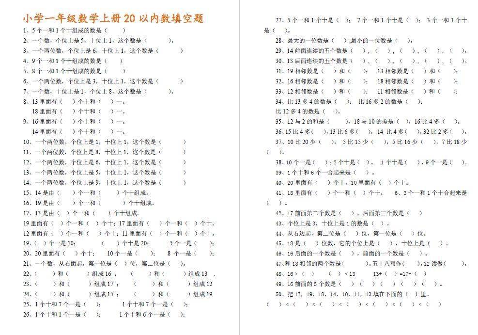 一年級數學上冊20以內數填空題期末專項