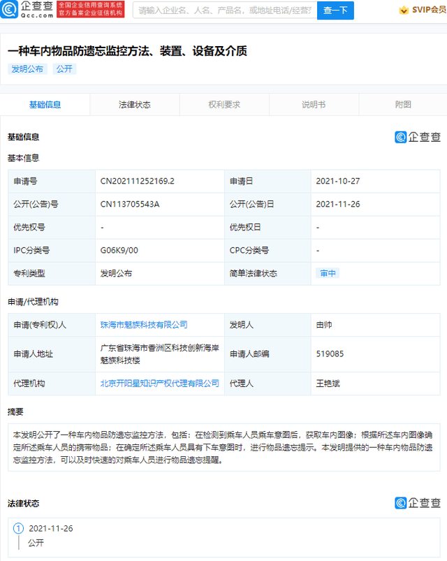 魅族公开车内物品防遗忘专利，可及时快速进行物品遗忘提醒