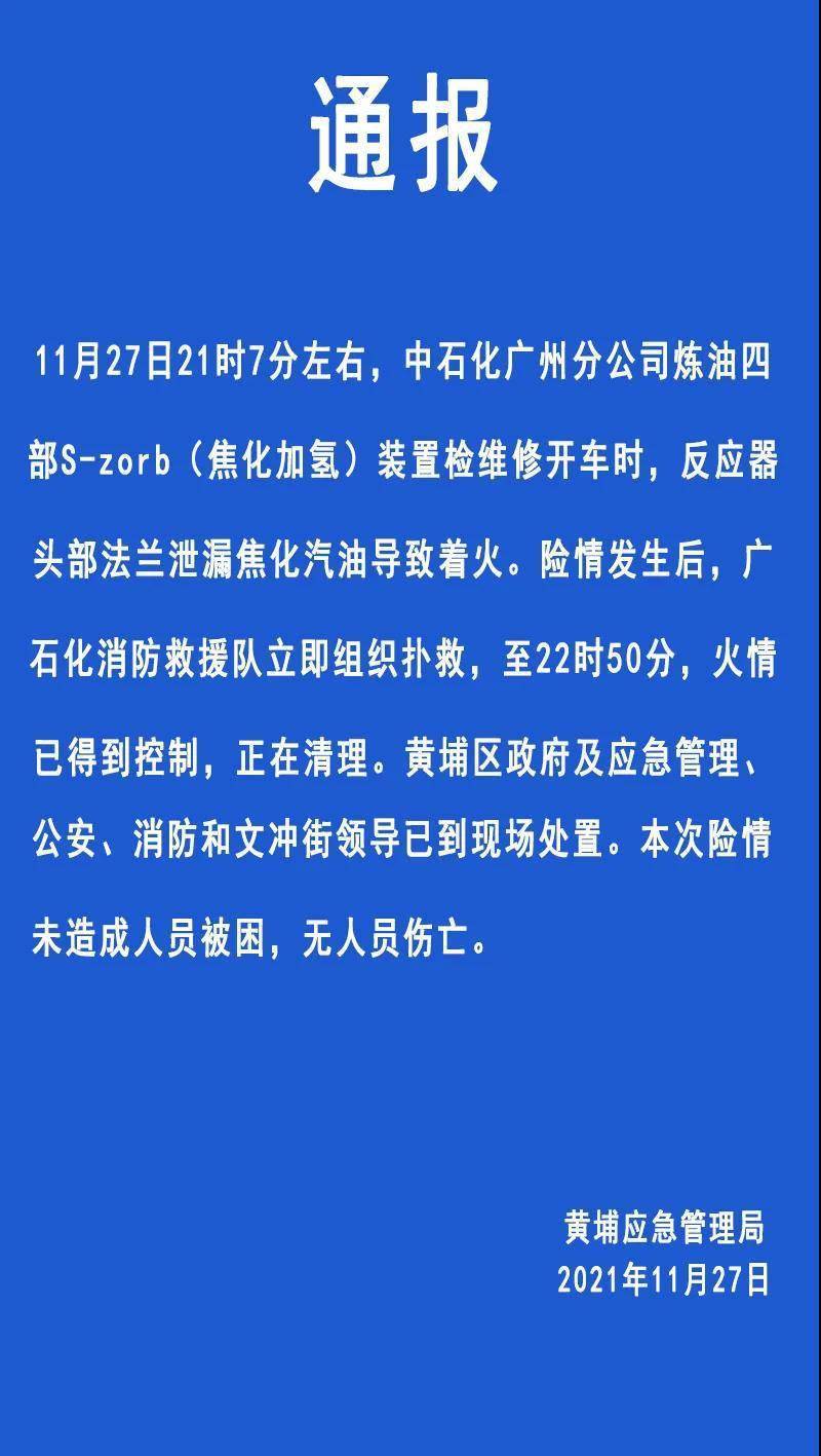 黄埔27日晚通报 广石化险情已被控制 无人员伤亡 应急 来源 管理