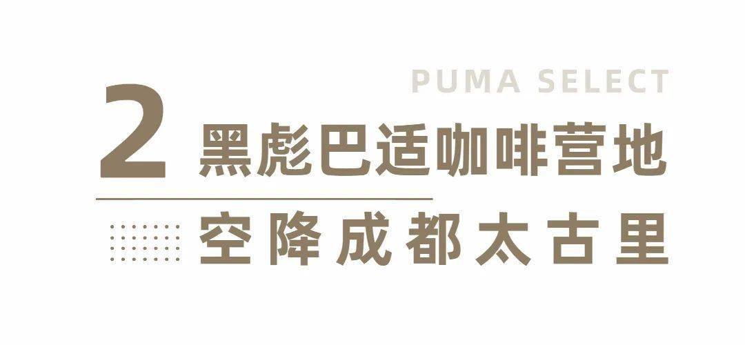 活动 限时4天！PUMA携手MAISON KITSUNé！一大波优雅日常来袭！还有超多精美小礼品等你来！