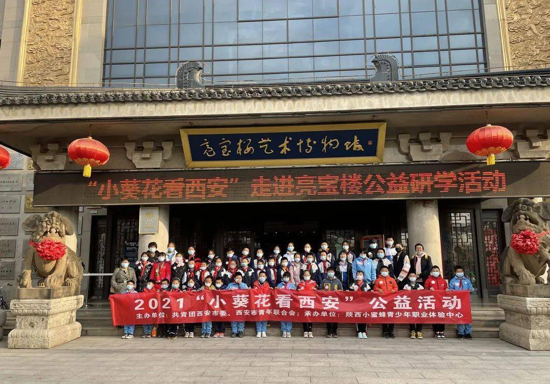 我为群众办实事 小葵花看西安 活动圆满举办 文化 亮宝楼 历史