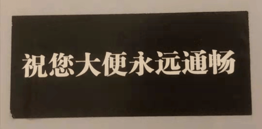 肠道|不会还有人相信宿便这个东西吧？