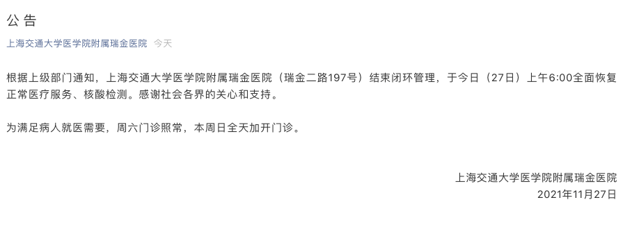 瑞金医院 中山医院结束闭环 全面恢复诊疗 周末加开门诊 上海瑞金医院暂停门急诊 唐闻佳 时起