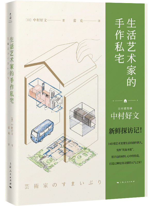 赠书丨 生活建筑家 中村好文新鲜探访记 跟随14位创作者打造践行生活态度的居住空间 住宅 设计 房子