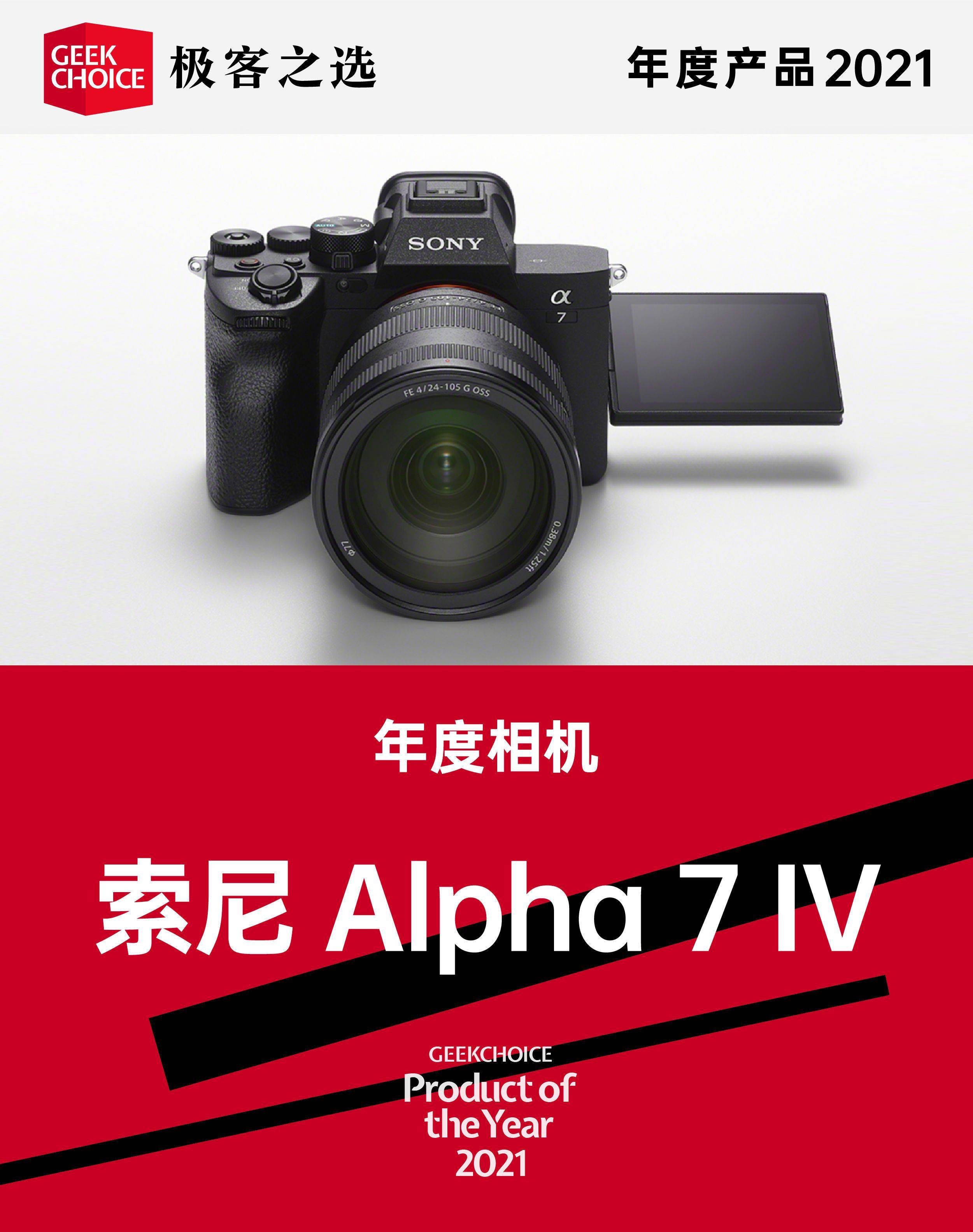 极客之选年度评选丨年度相机：索尼 Alpha 7 IV