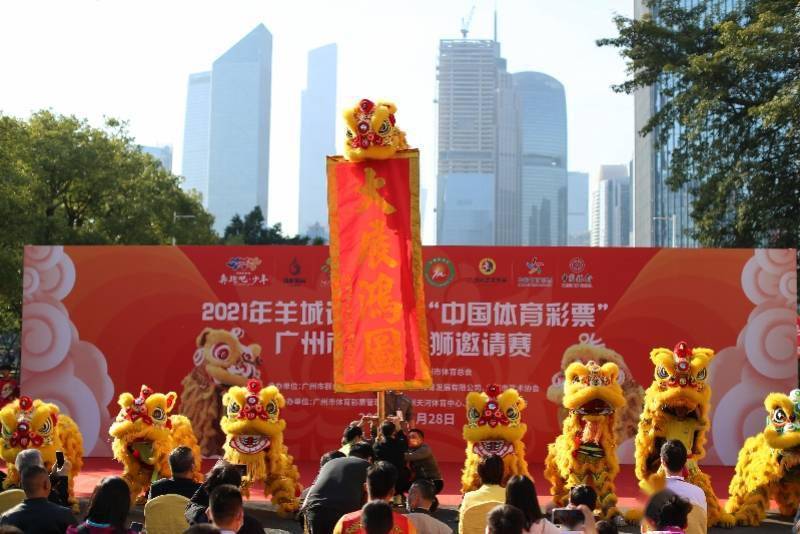 区均|2021年羊城运动汇·广州市传统醒狮邀请赛舞动羊城
