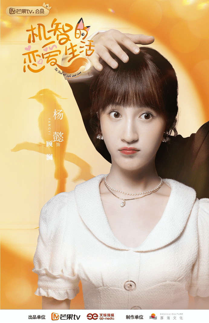 演员杨懿在剧中饰演的顾澜是一个富二代,以往观众对这类角色的印象