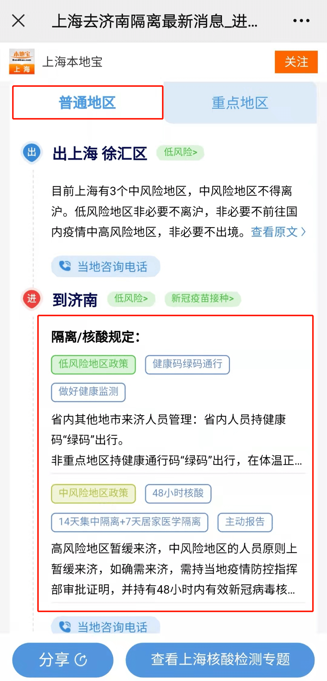 这些人入鲁需进行"三天两检"!全国出行防疫政策一键查询器来啦!