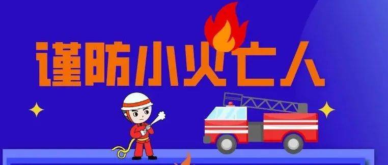 警惕“小火亡人”,火小事大!_火灾_自救_死亡