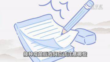 权威|新华全媒+｜接种新冠疫苗加强针 这六个最新知识点要知道