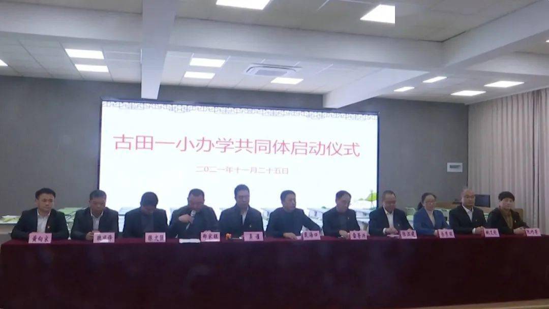 古田县成立办学共同体 促进县域教育均衡发展