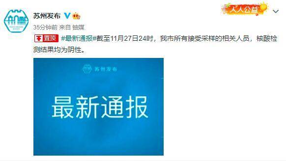 苏州发布最新通报