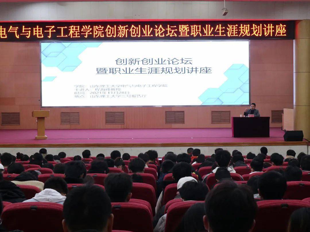 学院新闻电气学院创新创业论坛暨职业生涯规划讲座顺利举办