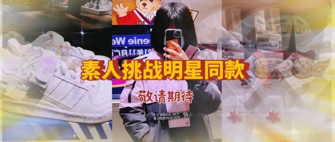 原来68元就能get明星同款！会穿废吗？_衬衫_衣服_毛衣