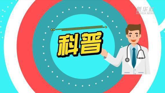 疫苗|新华全媒+｜@爷爷奶奶 老年人接种新冠疫苗攻略快收好！