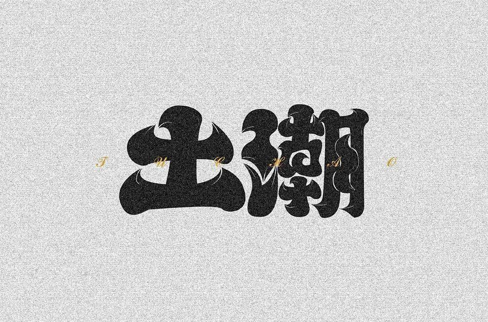 字体帮210467土潮明日命题魑魅魍魉